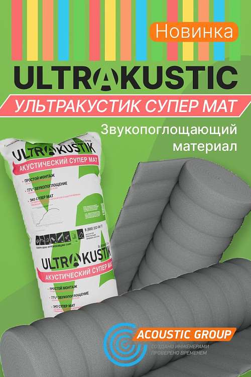 Новинка Акустик Групп – Супер мат Ультракустик